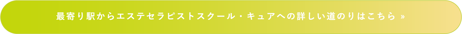 最寄り駅からエステセラピストスクール・キュアへの詳しい道のりはこちら